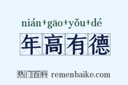 年高有德是什么意思的图片